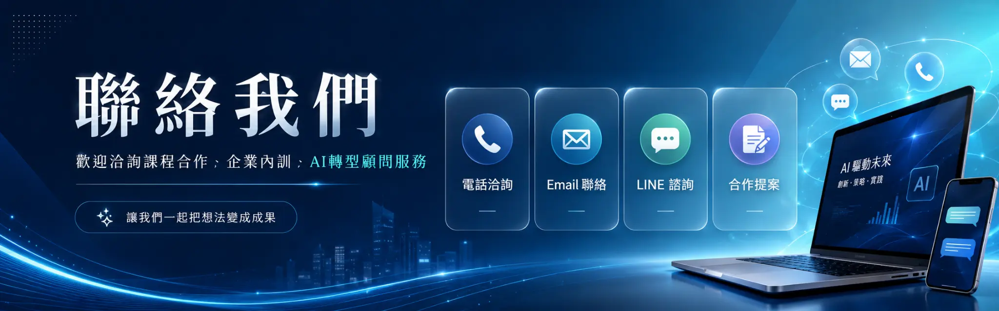 聯絡我們 — 歡迎洽詢課程合作、企業內訓、AI轉型顧問服務