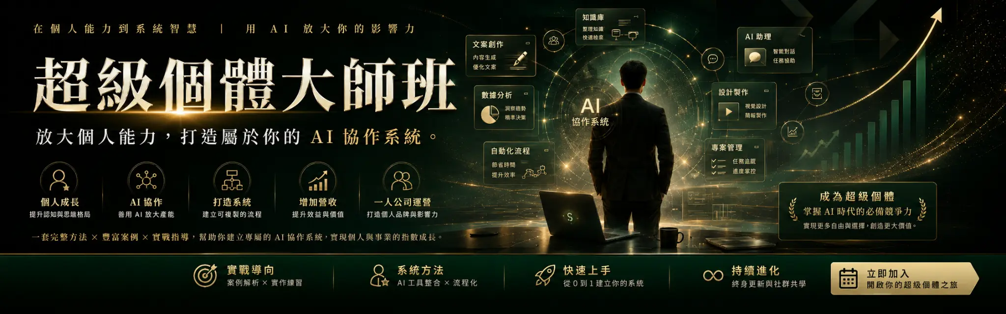 超級個體大師班
