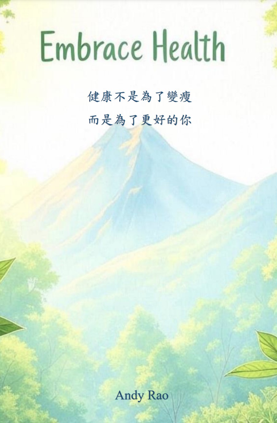 【電子書】擁抱健康 《Embrass Health》