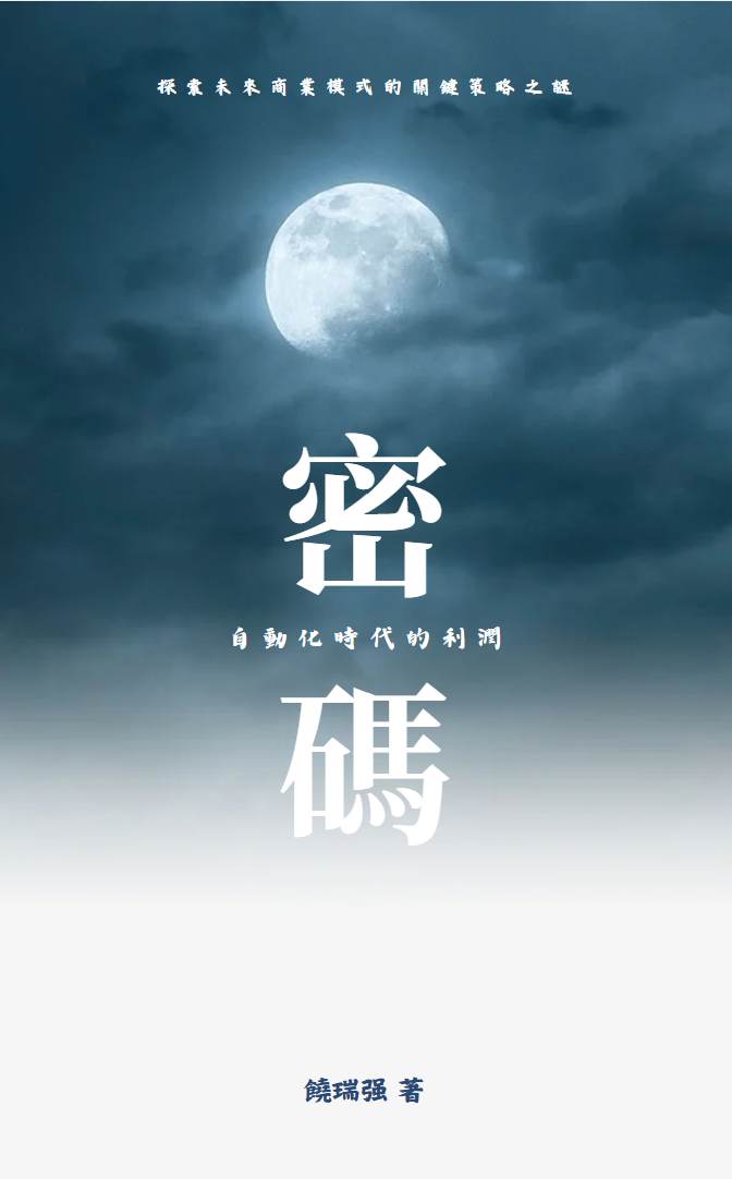 【電子書】《自動化時代的利潤密碼 》